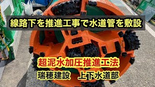 推進工法による線路直下の水道管布設工事 群馬の建設会社【瑞穂建設】 [upl. by Adnima]