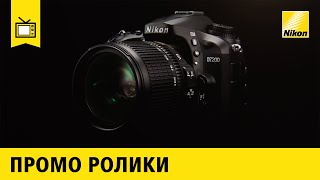 Nikon D7200 Промо ролик [upl. by Eus266]