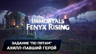 Immortals Fenyx Rising  Задание quotПо пятамquot  Ахиллпавший герой Прохождение [upl. by Notlem511]