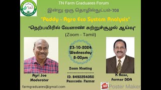 708 quotPaddy  Agro Eco System Analysis  நெற்பயிரில் வேளாண் சுற்றுச்சூழல் ஆய்வுquot [upl. by Wilhide]