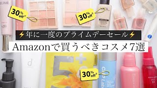 【大特価セール】Amazonで買うべきコスメ7選！【プライムデー】 [upl. by Mairem27]