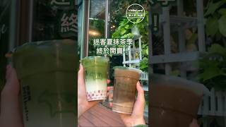 迷客夏新品抹茶，今天開賣！抹茶玄米，還有焙茶烏龍 帶你喝6款迷客夏 抹茶季 抹茶 飲料新品httpswalkrtwxgKfzJMT [upl. by Xet]