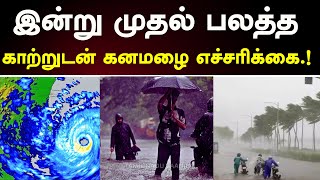 பேய் மழை உறுதி இந்த மாவட்டங்கள் ஆபத்து selvakumarvaanilaiarikkai [upl. by Katlin]