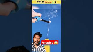 Jadu nahi science hai 😱 science sciencefacts amazingfacts experiment factsinhindi shortsfeed [upl. by Eirlav]