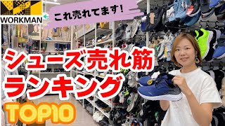 【ワークマン】売れ筋シューズランキングTOP105月6月分集計分 [upl. by Nirag]