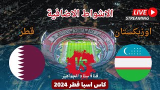 فوز وتأهل منتخب قطر علي أوزبكستان 32 بركلات الترجيح اليوم في دور ال 8 ربع نهائي كأس آسيا 2024 [upl. by Nivlak305]