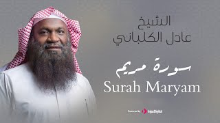 الشيخ عادل الكلباني  سورة مريم برواية حفص عن عاصم  Adel Alkalbani  Surah Mariam [upl. by Silrac]