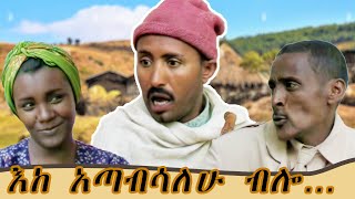 ደሞ ኮራ እንድትልባት ብሎ ጉድ አረገው  አዝናኝ የገጠር ኮሜዲ ድራማ  ስንቅ ድራማ  Ethiopian Comedy 2023  zewgetube [upl. by Sauer]