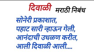 मराठी निबंध दिवाळी दिवाळी निबंध Diwali nibandh Marathi [upl. by Ramal65]