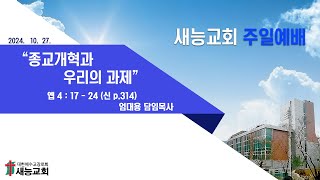 새능교회 온라인 실시간 예배1부 예배 10월 27일 [upl. by Eetnwahs]