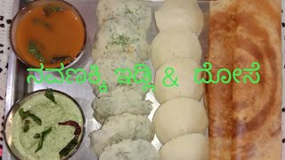 ನವಣಕ್ಕಿ ಇಡ್ಲಿ amp ದೋಸೆ  foxtail Millet idli amp dosa recipe [upl. by Nathan]