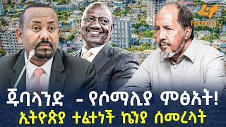 Ethiopia  ጁባላንድ  የሶማሊያ ምፅአት  ኢትዮጵያ ተፈተነች ኬንያ ሰመረላት [upl. by Lhadnek]