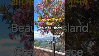 Beautiful Greek Island Crete  nahidrantutraveler  shorts  greece [upl. by Knowle]