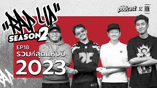 ”RAP UP” EP18 รวมที่สุดของHiphop ประจำปี 2023  echo podcast [upl. by Nnaed]