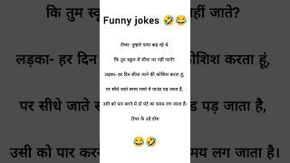 Today best jokes 🤣 funny funnyjokes jokes shorts [upl. by Yurt]