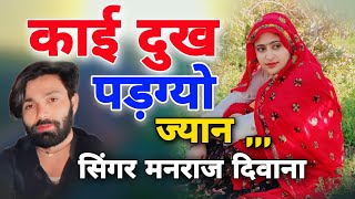 Singer Manraj Deewana  काई दुख पड़ग्यो ज्यान manrajdiwananewsong2023 [upl. by Bradney296]