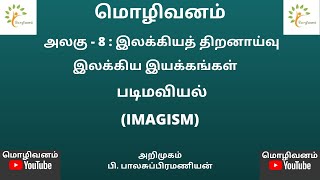 படிமவியல் இலக்கிய இயக்கங்கள் நபிச்சமுத்து imagism literarymovements criticism literarycriticism [upl. by Broder]