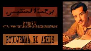 BOUDJEMAA EL ANKIS  3iChi EnTi L´Original عيشي أنتِ [upl. by Scheers892]