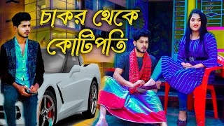 চাকর থেকে কোটিপতি  রানা  পায়েল  Rana  Payel  জীবন মুখী ফিল্ম  অনুধাবন  rana payel natok new [upl. by Harold]