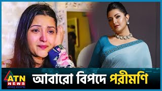 কলকাতায় অসহায় পরীমণি আবারো পড়েছেন বিপদে  Porimoni  BD Actress  BD Celebrity  ATN News [upl. by Damales]