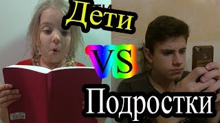 Дети VS ПодросткиKids VS teens Ameli TVIT VS MilanOza [upl. by Nos]