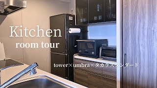 【ルームツアー】新築マンション キッチンツアー｜キッチン収納｜家電紹介｜コンパクトキッチンroomtour kitchen おしゃれインテリア [upl. by Vtarj186]