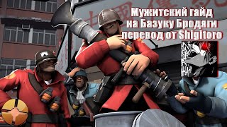 SoundSmith Мужитский гайд на Базуку Бродяги  A Manns Guide to the Beggars Bazooka  Перевод [upl. by Lynnet]