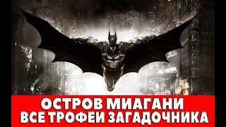 BATMAN ARKHAM KNIGHT  ОСТРОВ МИАГАНИ  ВСЕ ТРОФЕИ ЗАГАДОЧНИКА [upl. by Denna]