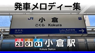 JR小倉駅 発車メロディー『銀河鉄道999』『Junction』 [upl. by Alemak]