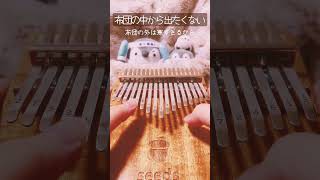 【カリンバ】 布団の中から出たくない  打首獄門同好会 shorts カリンバ kalimba [upl. by Yliah]