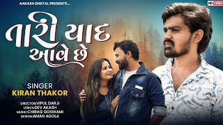 Tari Yad Ave Che  Kiran Thakor  તારી યાદ આવે છે  Chandu Raval  Gujarati New Song [upl. by Emad]