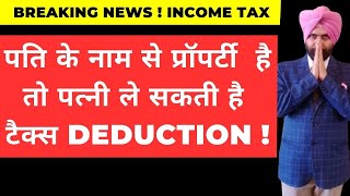 TAX DEDUCTON TO WIFE IF PROPERTY IN NAME OF HUSBAND I INCOME TAX CAPITAL GAIN EXEMPTION BIG RELIEF I [upl. by Halpern]