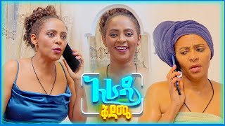 quotከዛሬ ቀጠሮ ሞት አያስቀረኝምquot የንፁህ ሃይሌ ሻሼ አዝናኝ ድራማ አራዳ ቅዳሜ [upl. by Oderfodog]