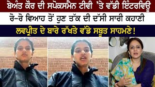 Beant Kaur ਦੀ Spokesman tv ’ਤੇ ਵੱਡੀ Interview ਵਿਆਹ ਤੋਂ ਹੁਣ ਤੱਕ ਦੀ ਦੱਸੀ ਸਾਰੀ ਕਹਾਣੀ [upl. by Mallissa]