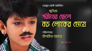 Bangla Junior Full Movie2016। গরীবের ছেলে বড় লোকের মেয়ে। সুজন সখীর সেই তরমুজ আলী এখন হিরো [upl. by Ymij]