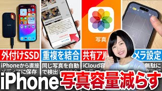 【2024】iPhoneの写真を減らして空き容量を増やす方法10選 [upl. by Linneman419]