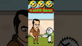 ଏ କେମିତି ଭିକାରୀ 🤣 Odia cartoon comedy funny comedy short [upl. by Yajiv243]