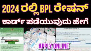 Ration card online apply  BPL ration card apply online  ಹೊಸ ಬಿಪಿಎಲ್ ಪಡಿತರ ಚೀಟಿ ವಿತರಣೆ [upl. by Llenehc246]