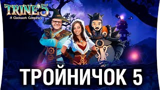 ТРОЙНИЧОК 5  2 Магическая команда в TRINE 5 [upl. by Quint]