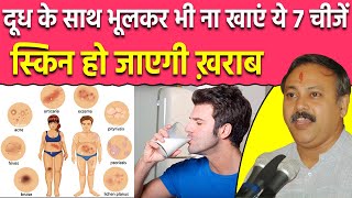 दूध के साथ कभी ना खाएं ये 7 चीजें  क्या खाएं क्या ना खाएं   Milk  Skin Problem  Rajiv Dixit [upl. by Arehs]