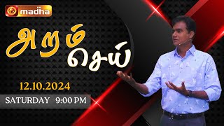 Aram Sei  அறம் செய்  12 October 2024  Epi  187  madhatv [upl. by Akener]