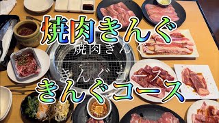 焼肉きんぐ きんぐコース [upl. by Roe163]