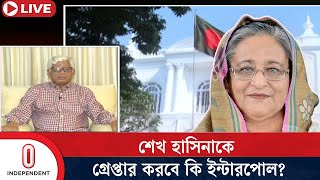 অনুরোধ জানালেই কি শেখ হাসিনাকে গ্রেপ্তার করতে বাধ্য ইন্টারপোল  Sheikh Hasina  Interpol  ITV [upl. by Desiri926]