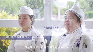 【藍帶高雄】香港籍學生們，分享在高雄學習藍帶廚藝的故事 [upl. by Attenaej]