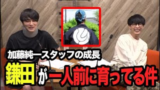 【部下の育て方】鎌田が一人前になりつつある件【ピザラジ 切り抜き】【加藤純一 オーイシマサヨシ】 [upl. by Hen576]