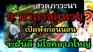 สวดภาวะนา 9 คาถาขอหวย  เปิดฟังก่อนนอน จะฝันดี มีโชคลาภใหญ่ ถูกหวยรางวัลที่ 1 [upl. by Apurk545]