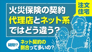 【火災保険の契約に注意】ネットでの契約をおすすめしない理由 [upl. by Nogaem375]