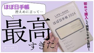 【ほぼ日手帳2024年版✨】初めてのほぼ日手帳は最高だった❣️開封から中身の紹介まで✨ [upl. by Yelreveb]