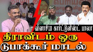 Dravidian model is a fake  Cartoonist Bala Tada Rahim PMK  Adv Balu speech [upl. by Oramug]