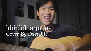 ไปน่ารักไกลๆหน่อย DanBeam Cover By DeenJRP [upl. by Eudo]